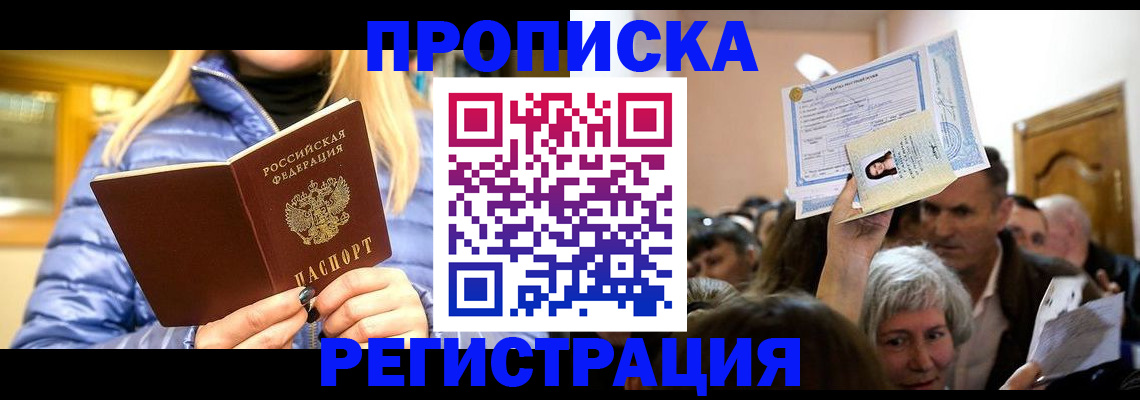 прописка 2025 в Шилке